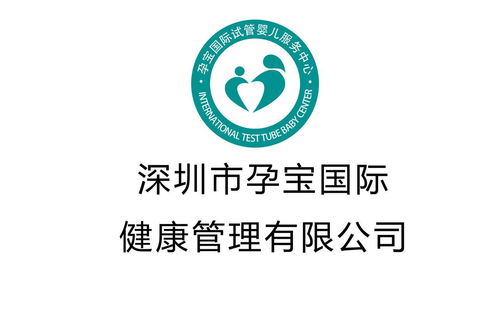 深圳市孕寶信息咨詢 專業信息服務，助力孕期無憂