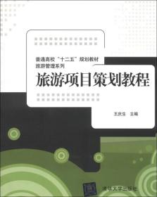 旅游項(xiàng)目策劃教程 從理念到實(shí)踐的完整指南