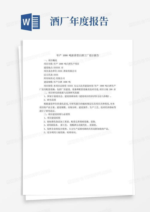 年產(chǎn)1000噸濃香型白酒工廠設(shè)計(jì)報(bào)告與旅游開發(fā)項(xiàng)目策劃咨詢模板下載